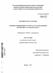 Диссертация по филологии на тему 'Эмоциональный концепт "жалость" в русской языковой картине мира'