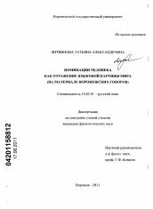 Диссертация по филологии на тему 'Номинации человека как отражение языковой картины мира'