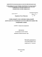 Диссертация по социологии на тему 'Социальный успех в профессиональной деятельности руководителя в российском обществе'