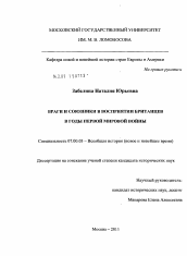 Диссертация по истории на тему 'Враги и союзники в восприятии британцев в годы Первой мировой войны'