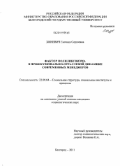 Диссертация по социологии на тему 'Фактор полилингвизма в профессионально-отраслевой динамике современных менеджеров'