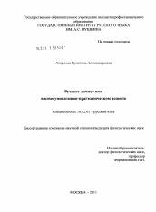 Диссертация по филологии на тему 'Русское личное имя в коммуникативно-прагматическом аспекте'