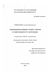 Диссертация по филологии на тему 'Синонимия подчинительных союзов в современном русском языке'