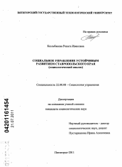 Диссертация по социологии на тему 'Социальное управление устойчивым развитием Ставропольского края'