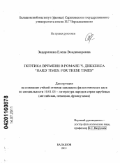 Диссертация по филологии на тему 'Поэтика времени в романе Ч. Диккенса "Hard times: for these times"'