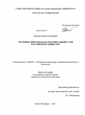 Диссертация по социологии на тему 'Трудовые мигранты как маргинальный слой российского общества'