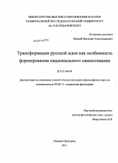 Диссертация по философии на тему 'Трансформация русской идеи как особенность формирования национального самосознания'