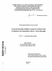 Диссертация по философии на тему 'Трансформация универсально-исторической размерности сознания в эпоху глобализации'