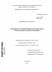 Диссертация по филологии на тему 'Специфика партиципарной коммуникации в региональных деловых изданиях'