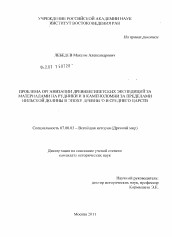 Диссертация по истории на тему 'Проблема организации древнеегипетских экспедиций за материалами на рудники и в каменоломни за пределами Нильской долины в эпоху Древнего и Среднего царств'