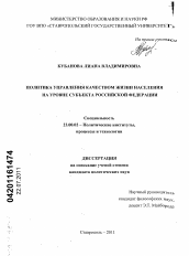 Диссертация по политологии на тему 'Политика управления качеством жизни населения на уровне субъекта Российской Федерации'