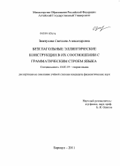 Диссертация по филологии на тему 'Безглагольные эллиптические конструкции в их соотношении с грамматическим строем языка'