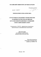 Диссертация по филологии на тему 'Структурные и семантико-стилистические особенности текстов английских и русских информационных сообщений: сопоставительный аспект'