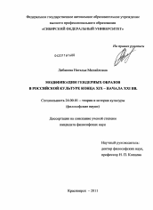 Диссертация по культурологии на тему 'Модификации гендерных образов в российской культуре конца XIX - начала XXI вв.'