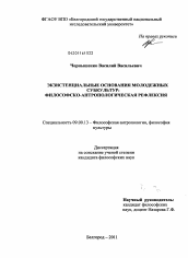 Диссертация по философии на тему 'Экзистенциальные основания молодежных субкультур'