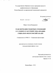 Диссертация по философии на тему 'Трансформация гендерных отношений в условиях культурной глобализации'