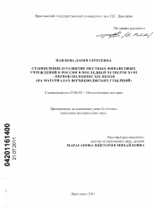 Диссертация по истории на тему 'Становление и развитие местных финансовых учреждений в России в последней четверти XVIII - первой половине XIX веков'