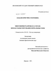 Диссертация по филологии на тему 'Многомерность прозы Н.В. Гоголя'