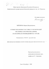 Диссертация по филологии на тему 'Семные механизмы текстовых трансформаций системных лексических единиц'