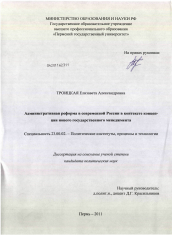 Диссертация по политологии на тему 'Административная реформа в современной России в контексте концепции нового государственного менеджмента'