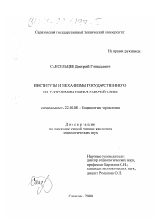 Диссертация по социологии на тему 'Институты и механизмы государственного регулирования рынка рабочей силы'