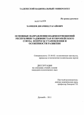 Диссертация по политологии на тему 'Основные направления взаимоотношений Республики Таджикистан и Европейского Союза'