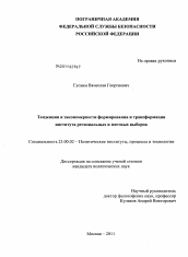 Диссертация по политологии на тему 'Тенденции и закономерности формирования и трансформации института региональных и местных выборов'