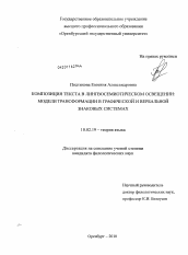 Диссертация по филологии на тему 'Композиция текста в лингвосемиотическом освещении'