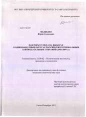 Диссертация по политологии на тему 'Факторы успеха на выборах в одномандатных округах российских региональных законодательных собраний'