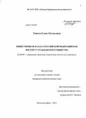 Диссертация по социологии на тему 'Общественная палата Российской Федерации как институт гражданского общества'