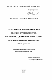 Диссертация по филологии на тему 'Содержание и внутренняя форма русских игровых текстов'
