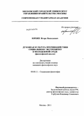 Диссертация по философии на тему 'Духовная культура противодействия социальному экстремизму в молодежной среде'