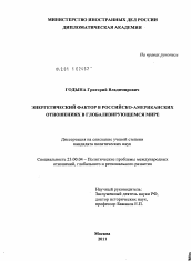 Диссертация по политологии на тему 'Энергетический фактор в российско-американских отношениях в глобализирующемся мире'