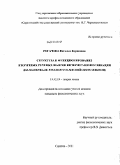 Диссертация по филологии на тему 'Структура и функционирование вторичных речевых жанров интернет-коммуникации'