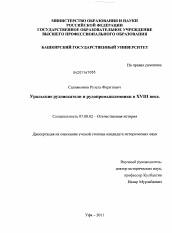 Диссертация по истории на тему 'Уральские рудоискатели и рудопромышленники в XVIII веке'