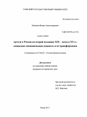 Диссертация по истории на тему 'Артели в России во второй половине XIX - начале XX в.'