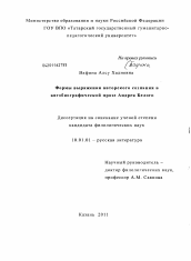 Диссертация по филологии на тему 'Формы выражения авторского сознания в автобиографической прозе Андрея Белого'