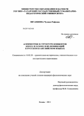 Диссертация по филологии на тему 'Асимметрия в структуре концептов школа и school и их номинаций в русском и английском языках'