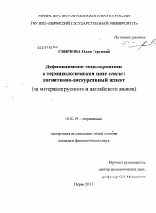 Диссертация по филологии на тему 'Дефиниционное моделирование в терминологическом поле "сепсис": когнитивно-дискурсивный аспект'