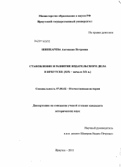 Диссертация по истории на тему 'Становление и развитие издательского дела в Иркутске'