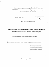 Диссертация по истории на тему 'Подготовка военных кадров в Уральском военном округе в 1980-1990-е годы'