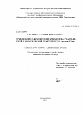 Диссертация по истории на тему 'Православное духовное образование в Архангельской и Холмогорской епархии в XVIII - начале XX вв.'