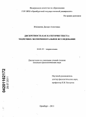 Диссертация по филологии на тему 'Дискретность как категория текста'