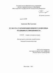 Диссертация по культурологии на тему 'Культура старообрядцев Нижнего Поволжья'