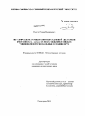 Диссертация по истории на тему 'Исторические этапы развития судебной системы в России в XIX - начале XX века'