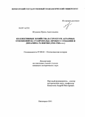 Диссертация по истории на тему 'Коллективные хозяйства в структуре аграрных отношений на Ставрополье: процесс создания и динамика развития'