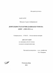 Диссертация по истории на тему 'Деятельность партии Дашнакцутюн на Дону (1905-1913 гг.)'