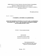 Диссертация по истории на тему 'Конституционная реформа в Татарстане, Калмыкии и Карелии в 1990-1994 гг.'