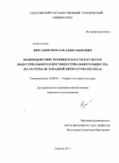 Диссертация по культурологии на тему 'Взаимодействие техники и власти в культуре индустриального и постиндустриального общества'