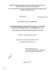 Диссертация по истории на тему 'Колхозы Нижнего Поволжья в период аграрных реформ в середине 1950-х - середине 1960-х гг.'